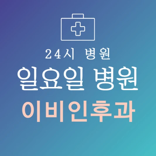 일요일-이비인후과-문여는곳-주말에-진료하는-24시간-이비인후과-일요일-진료-병원