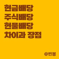 현금배당-주식배당-현물배당-차이-장점-썸네일