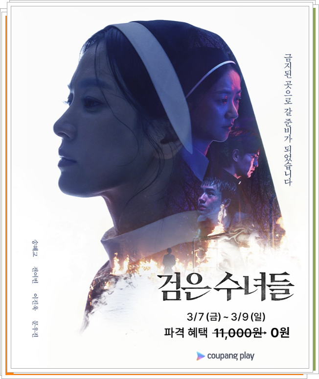 검은 수녀들 (쿠팡 포스터)