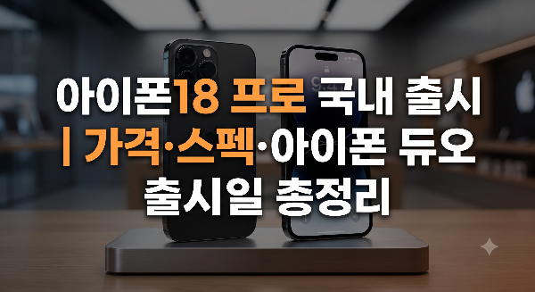 아이폰18 프로 국내 출시|가격·스펙·아이폰 듀오 출시일 총정리