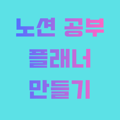 노션 공부 플래너 만들기