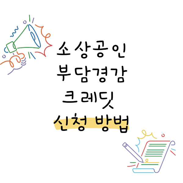 소상공인 부담경감 크레딧 신청 방법