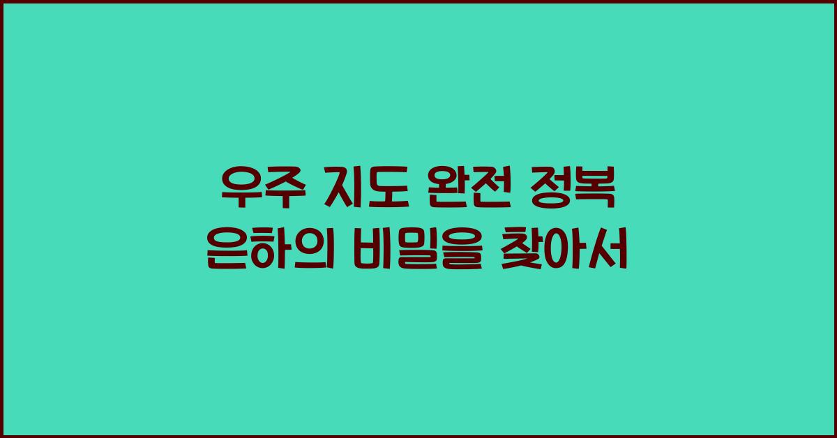 우주 지도