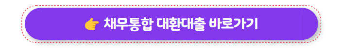 대환대출뜻 채무통합 대환대출