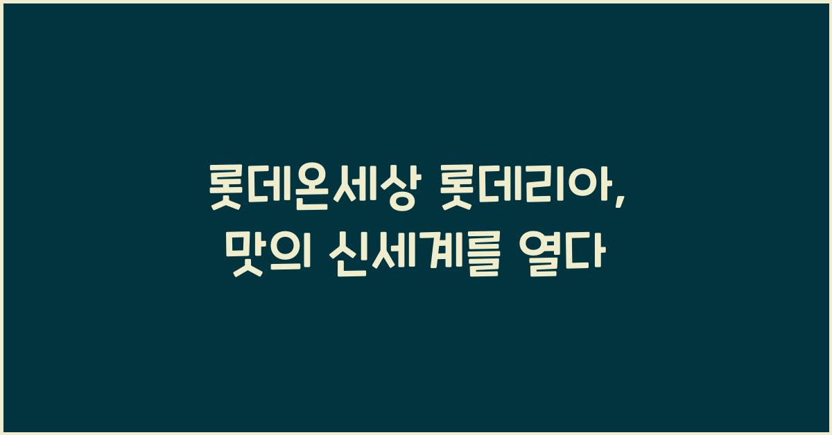 롯데온세상 롯데리아