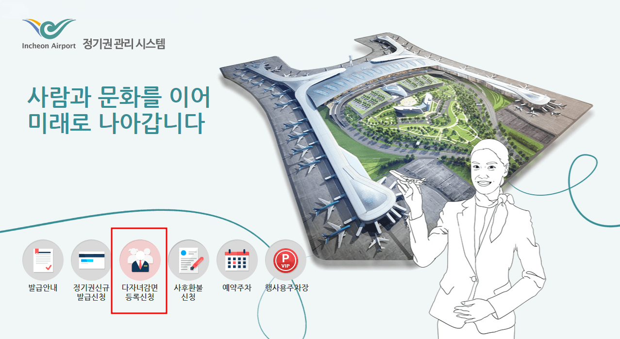인천공항 다자녀할인 신청방법