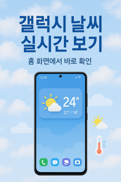 스마트폰 바탕화면 날씨 정보 바로 확인하기 - 갤럭시 실시간 날씨 보기