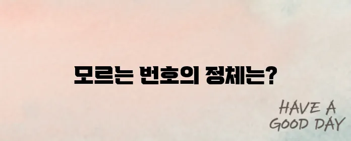 모르는 번호 검색에 대해서 알아보기