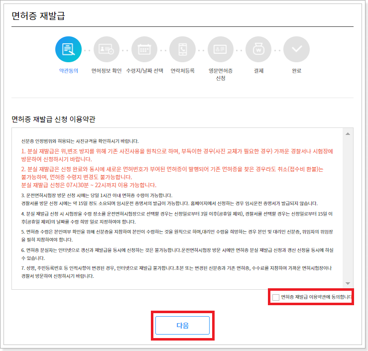 면허증-재발급-이용약관-확인