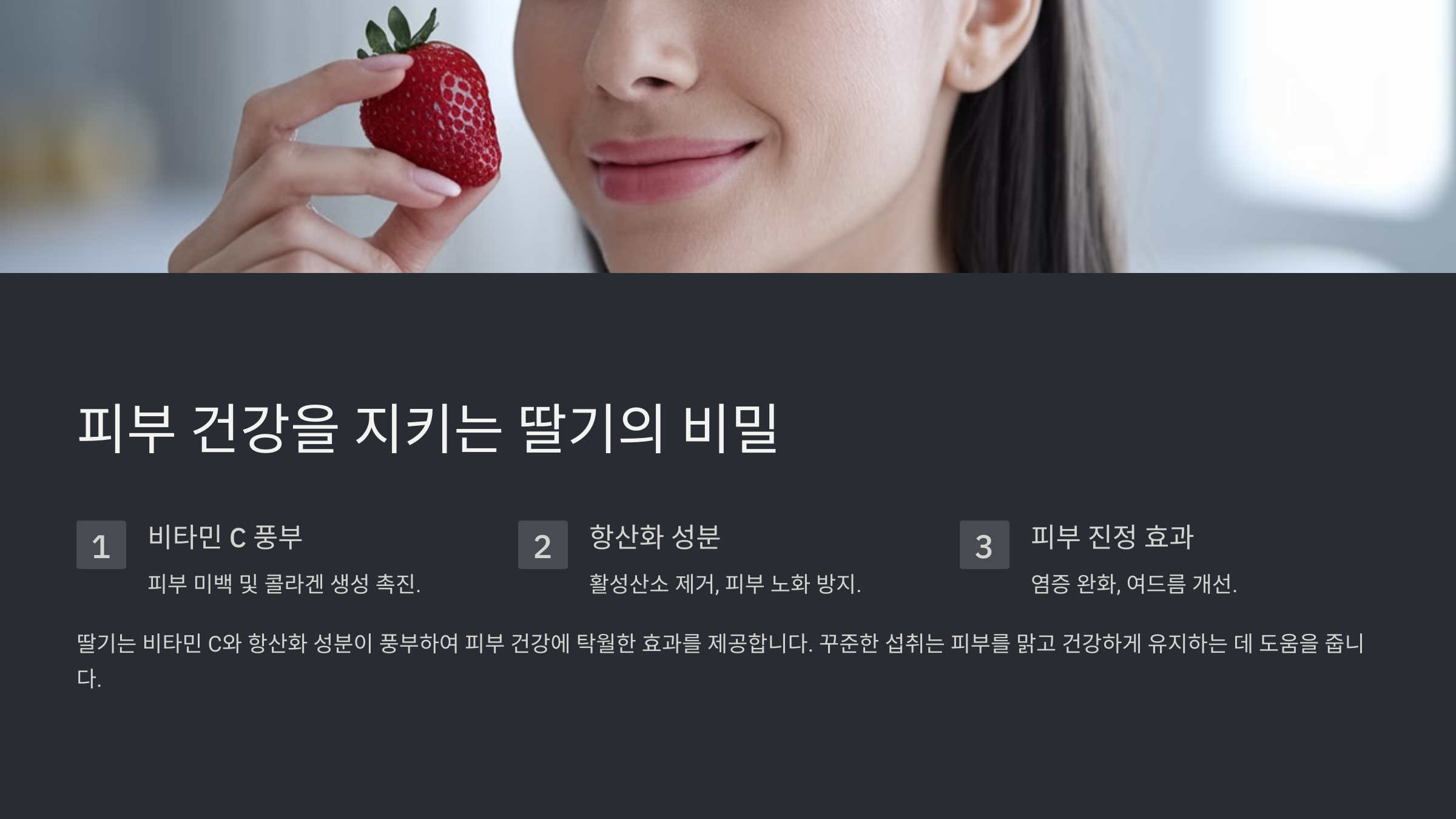 딸기 효능 부작용 총정리
