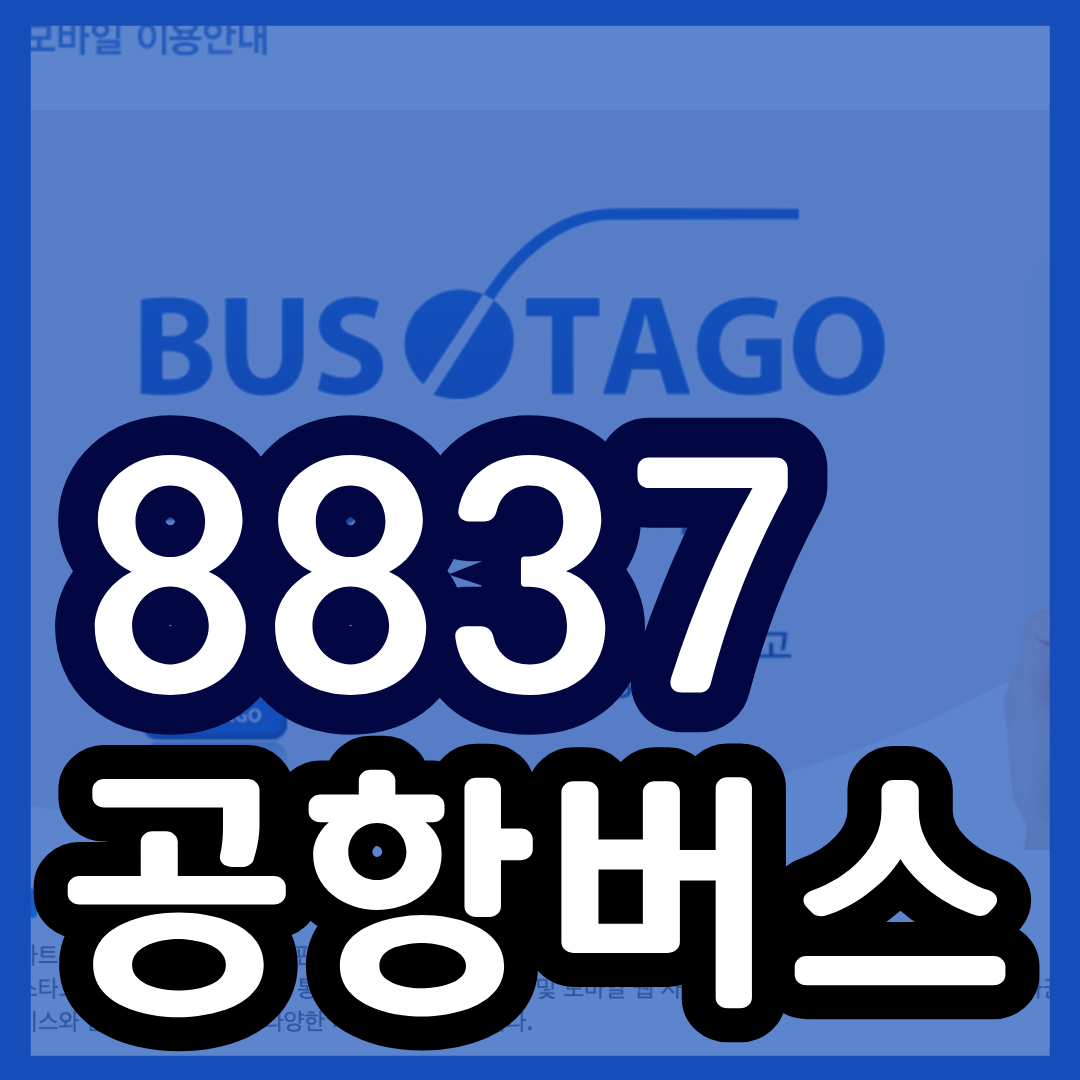8837번 공항버스 시간표 (동탄 - 인천공항) 8837 리무진 버스 예매 예약 방법 / 요금 안내 및 최신 시간표 2025