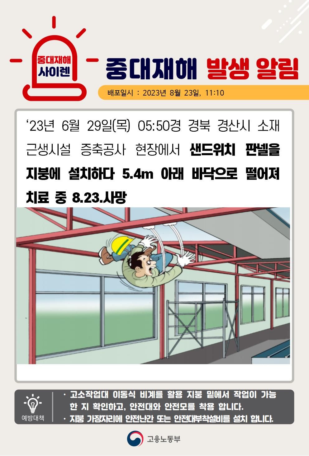 샌드위치 판넬 설치 중 떨어짐(5.4m)