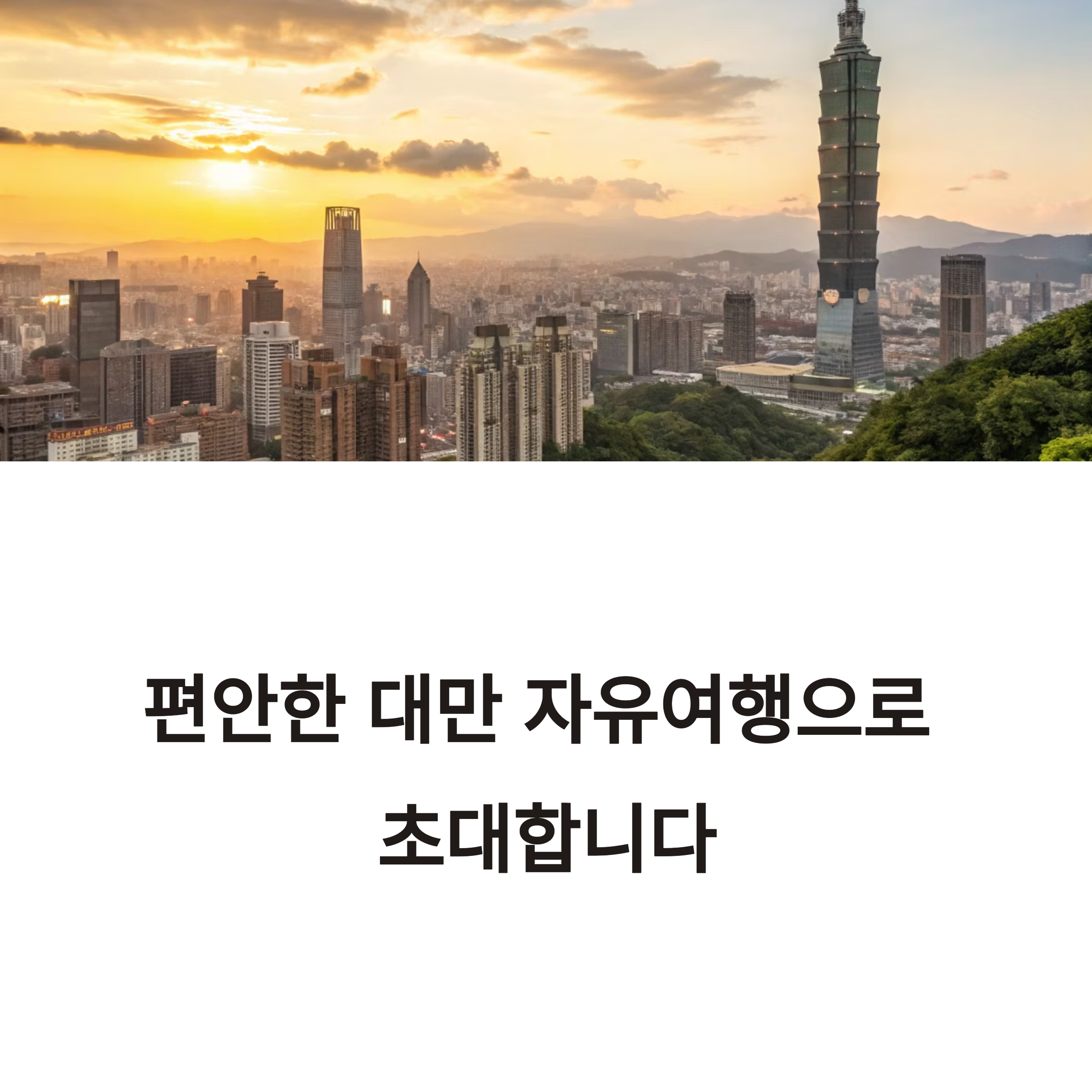 대만 자유 여행