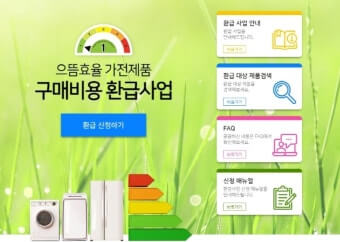 으뜸효율 가전제품 환급 신청방법 및 정부지원금 한눈에 총정리