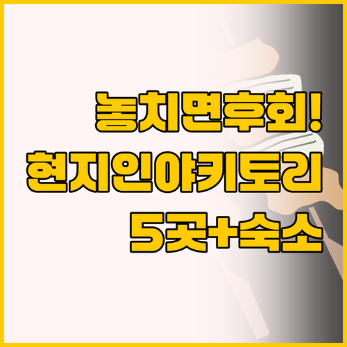 후쿠오카 현지인만 아는 야키토리 맛집..