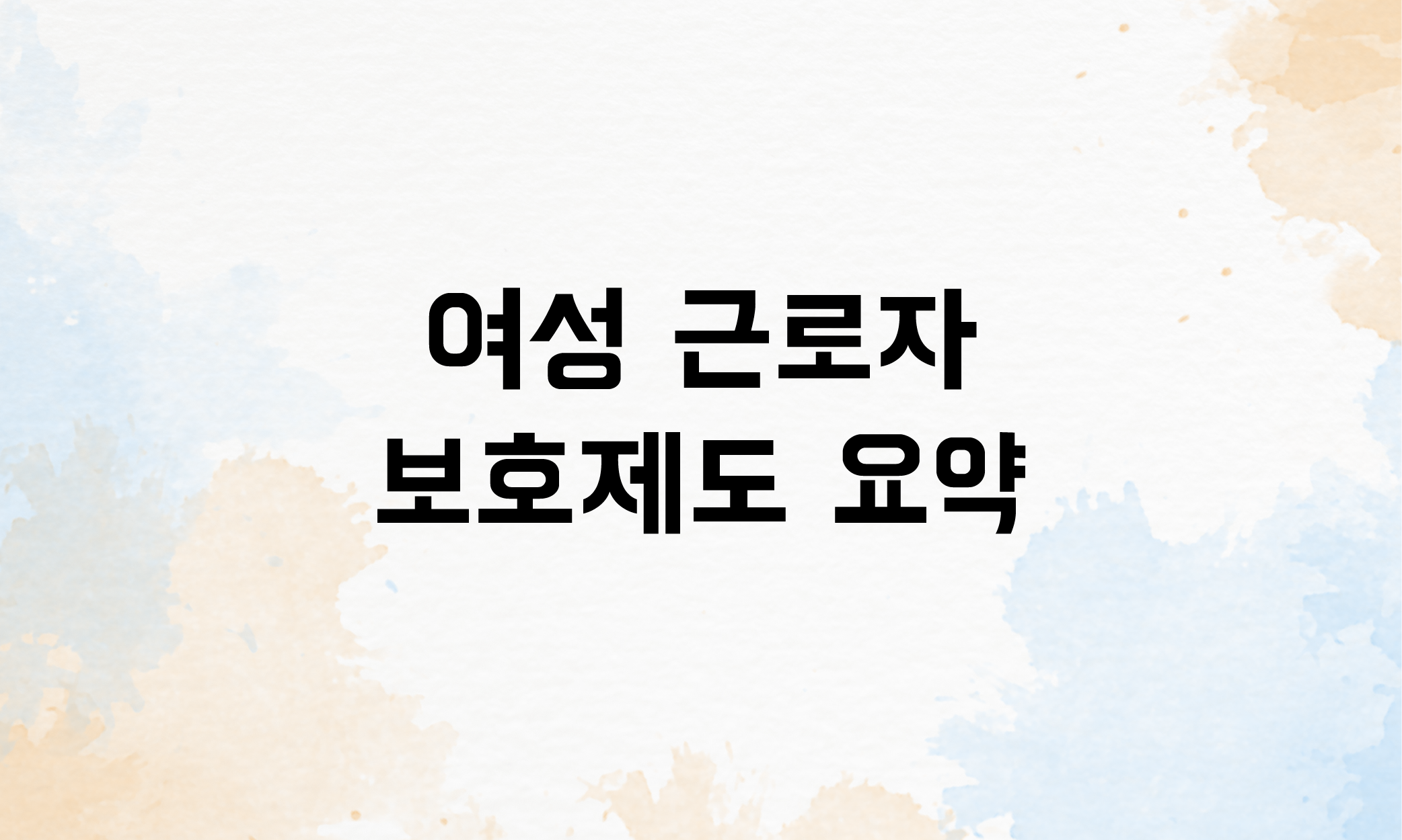 출산전후휴가 생리휴가