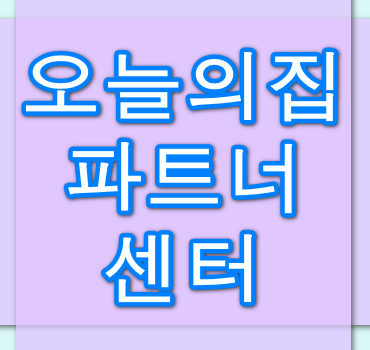 오늘의집-파트너센터-안내