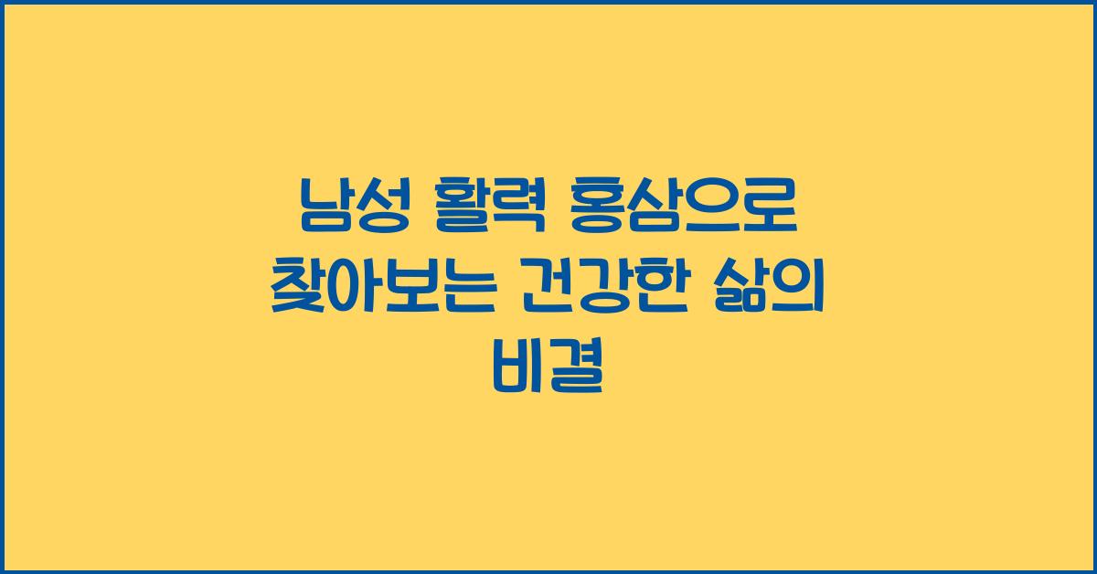 남성 활력 홍삼