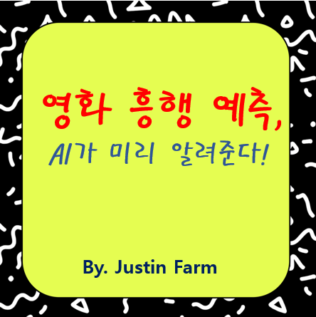 영화 시나리오 단계에서 흥행 예측 모델은 어떻게 활용될까?