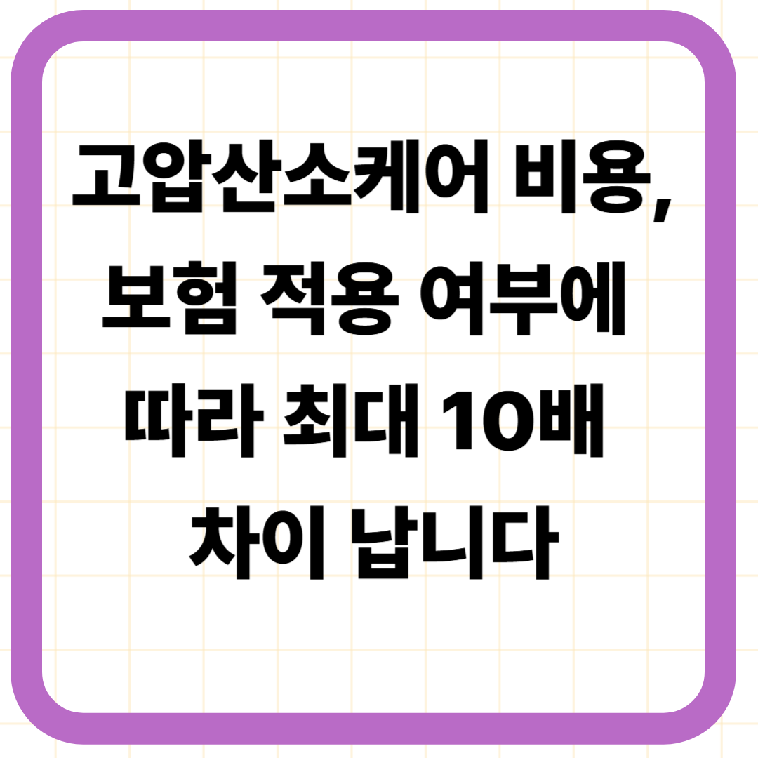 고압산소케어 비용, 보험 적용 여부에 따라 최대 10배 차이 납니다