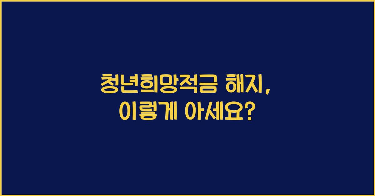 청년희망적금 해지