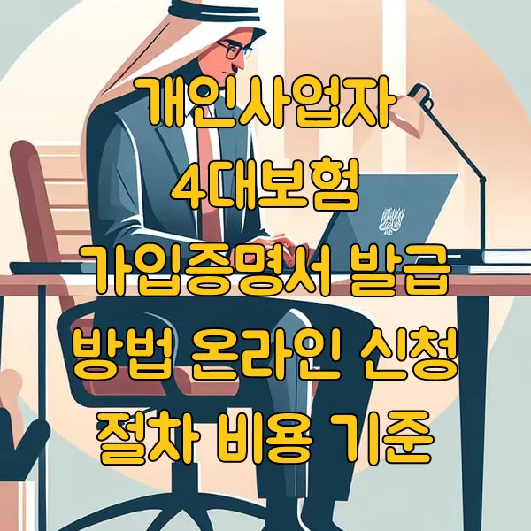 개인사업자 4대보험 가입증명서 발급 방법 온라인 신청 절차 비용 기준