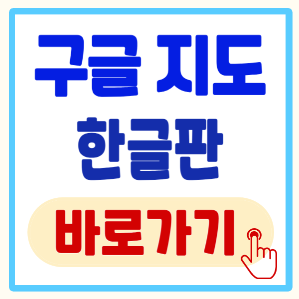 구글 지도 한글판 설정 방법(매우 쉬움)