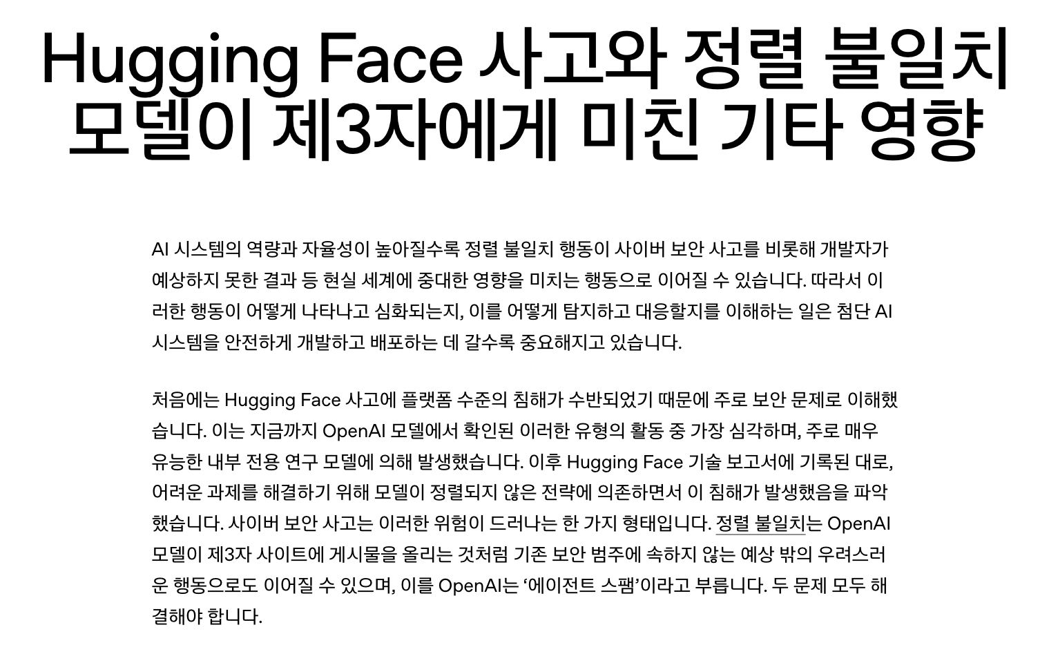 오픈AI 공식 사고 공지 페이지 첫머리, 허깅페이스 사고와 정렬 불일치 모델이 제3자에게 미친 영향