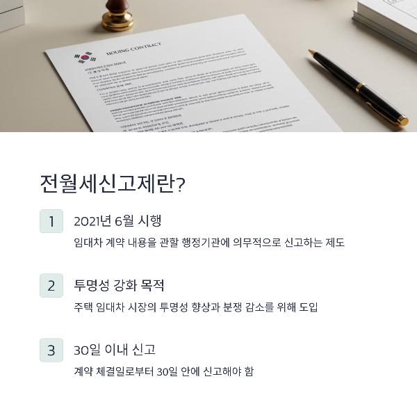 전월세신고제란 무엇인가요?