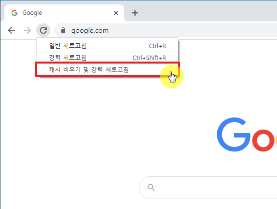 크롬 캐시 비우기 (강력 새로고침 단축키)3