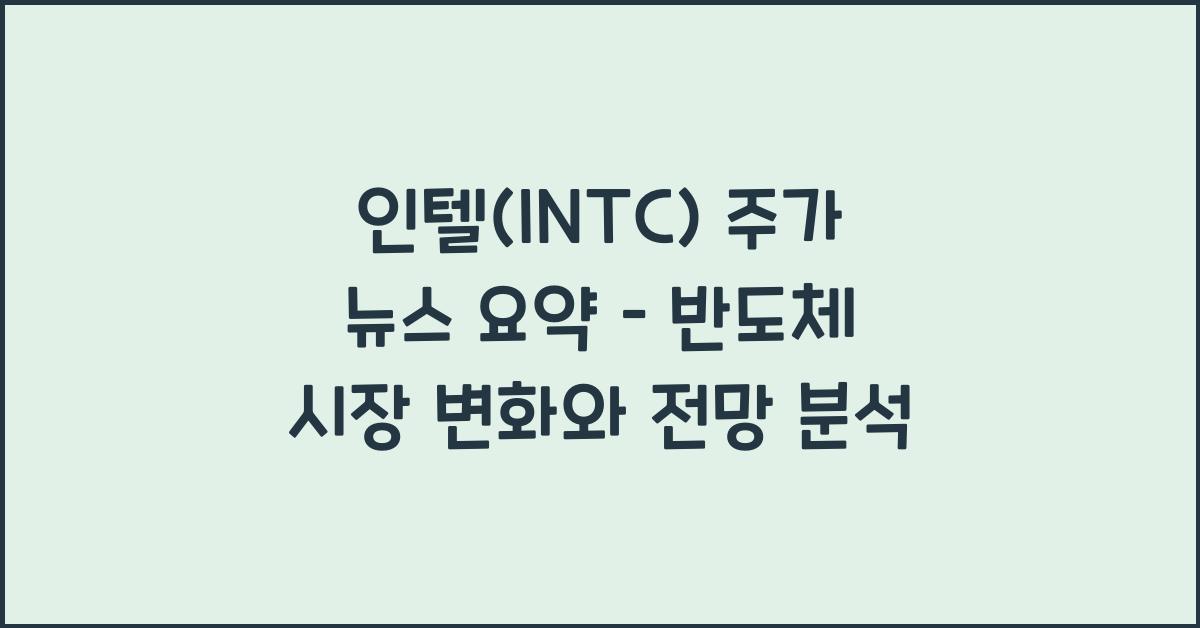 인텔(INTC) 주가 뉴스 요약