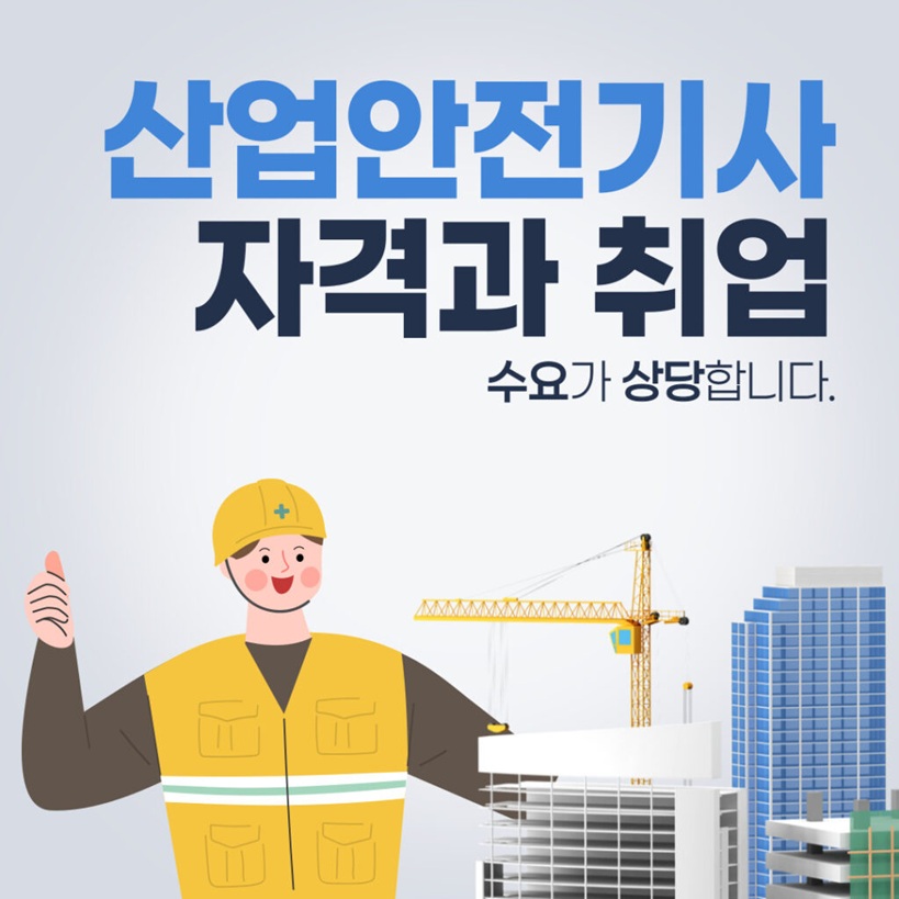 산업안전기사