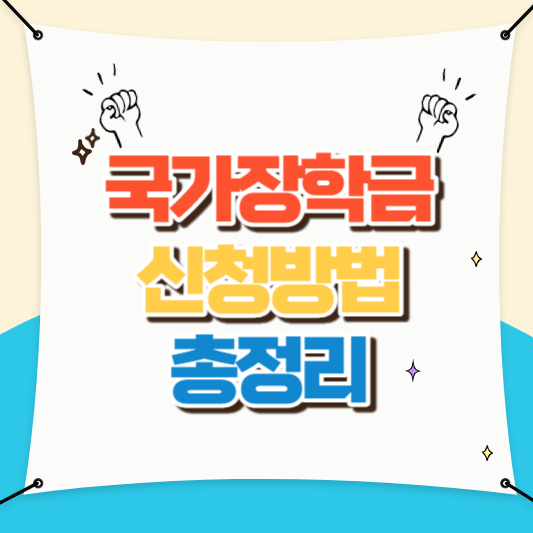 국가장학금
