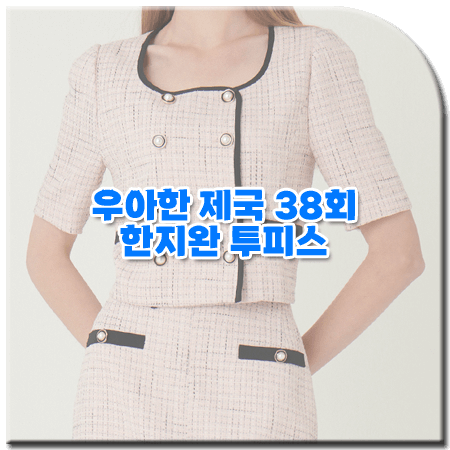 우아한 제국 38회 한지완 투피스