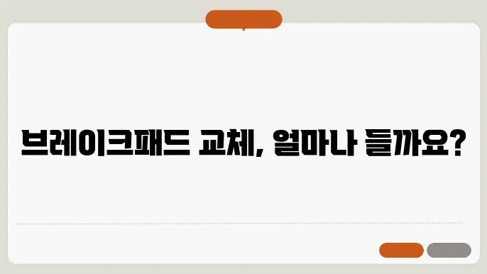 브레이크패드 교체비용