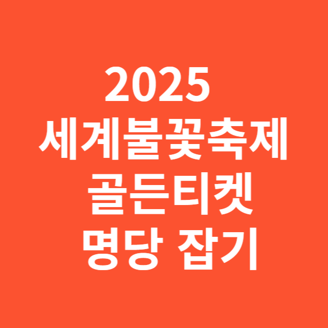 2025 서울세계불꽃축제, 골든티켓으로 명당 잡기 완벽 가이드