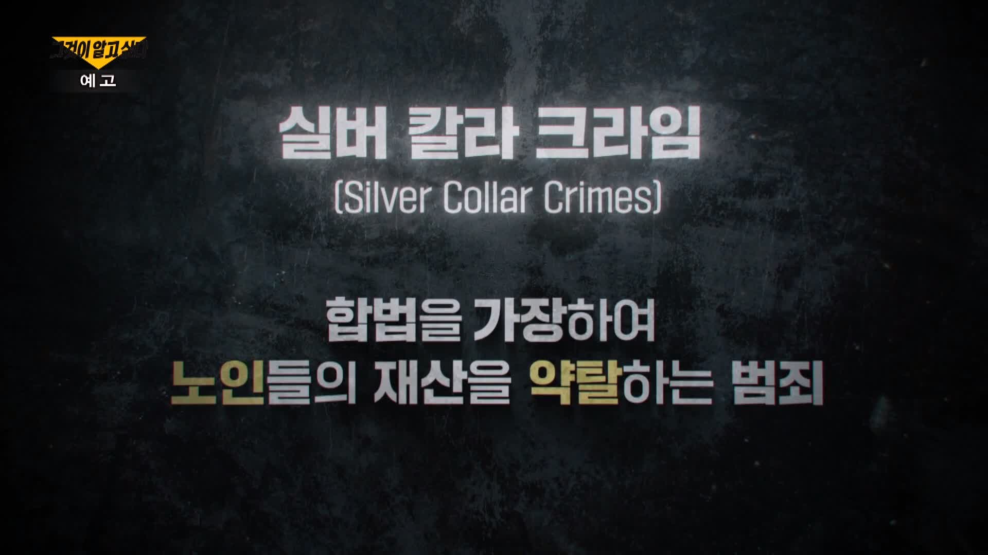 그알 그것이알고싶다 약탈인간 노인 사냥꾼 특집 2부작 2부 1333회