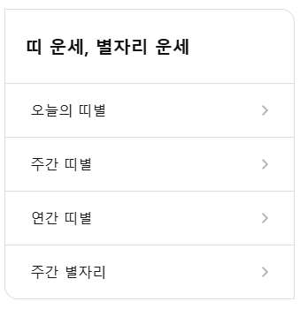 띠별 오늘의 운세 무료보기