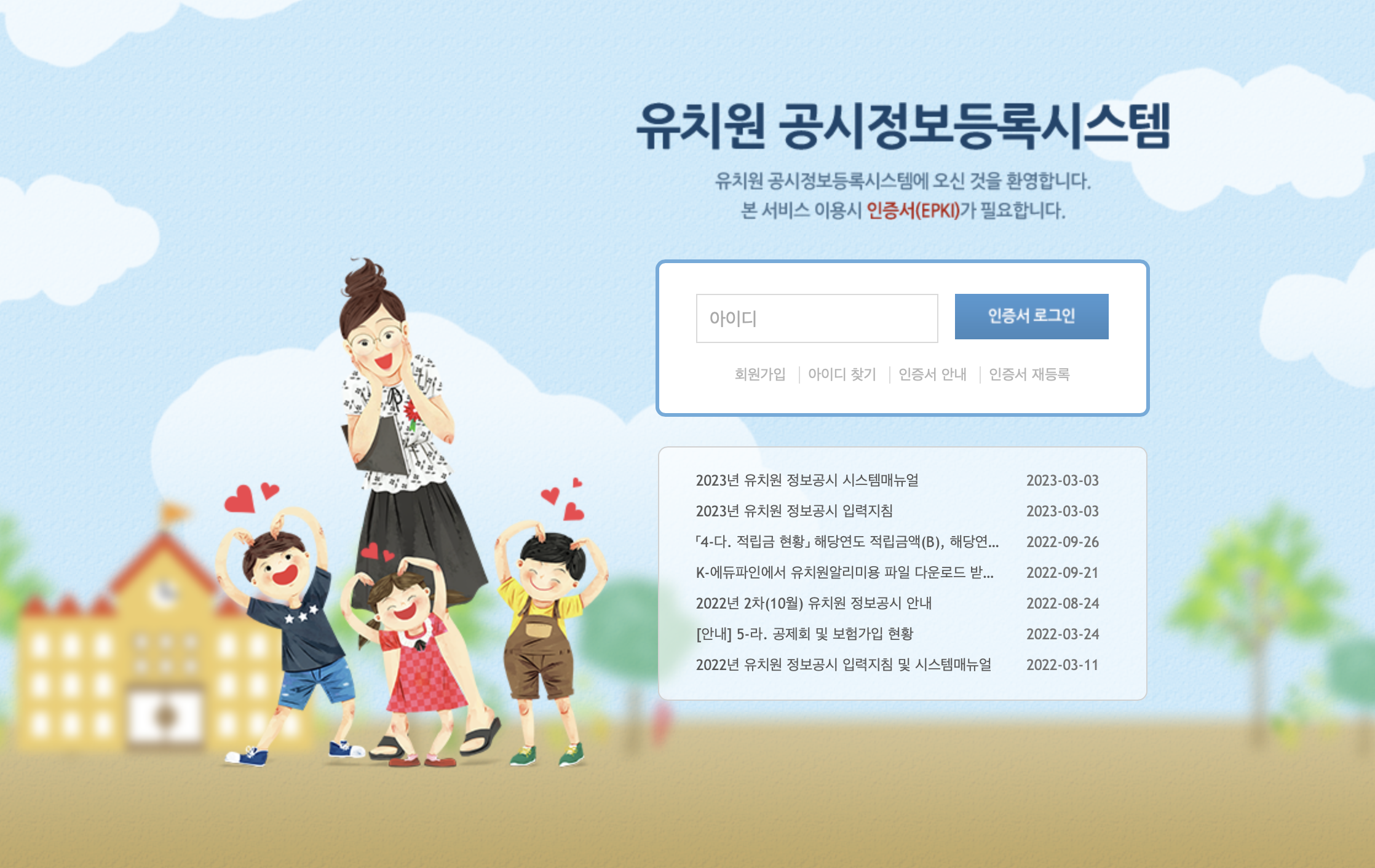 유치원 공시정보등록시스템 (https://input.e-csinfo.moe.go.kr)