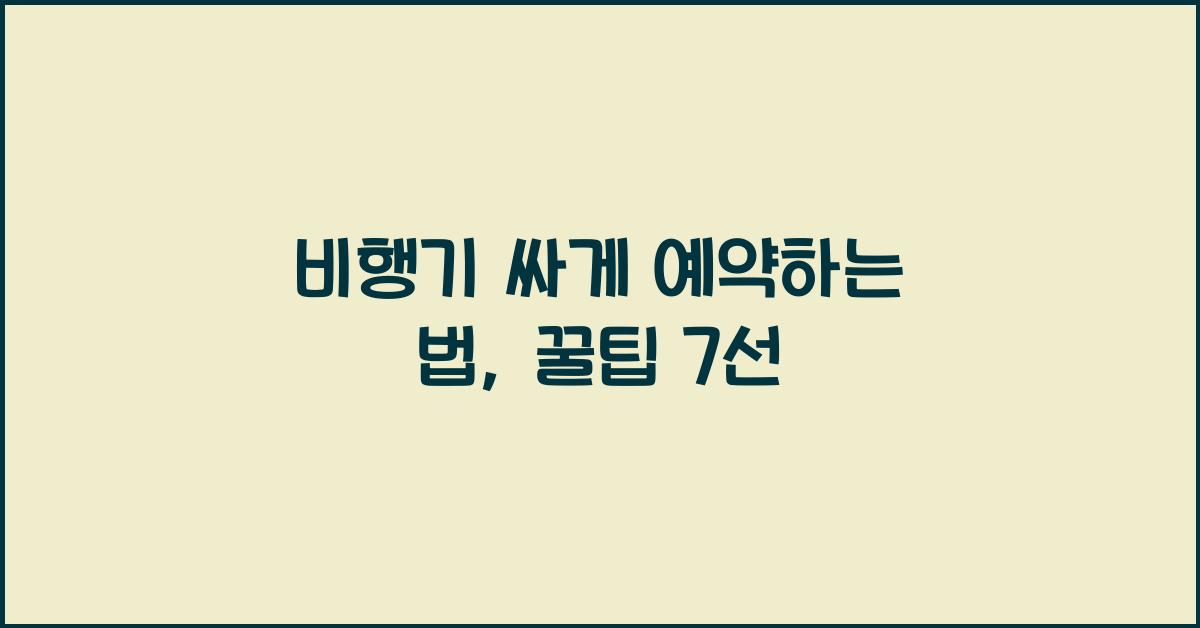비행기 싸게 예약하는 법