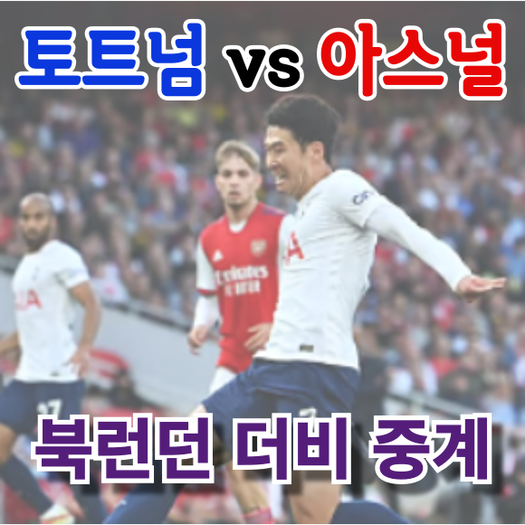 북런던 더비 스포티비 나우