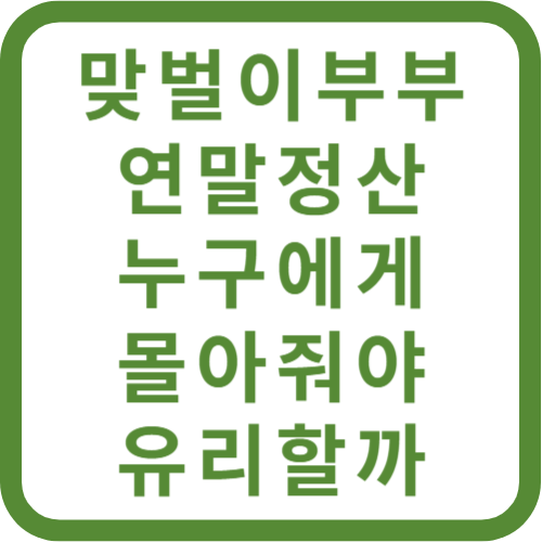 맞벌이부부연말정산