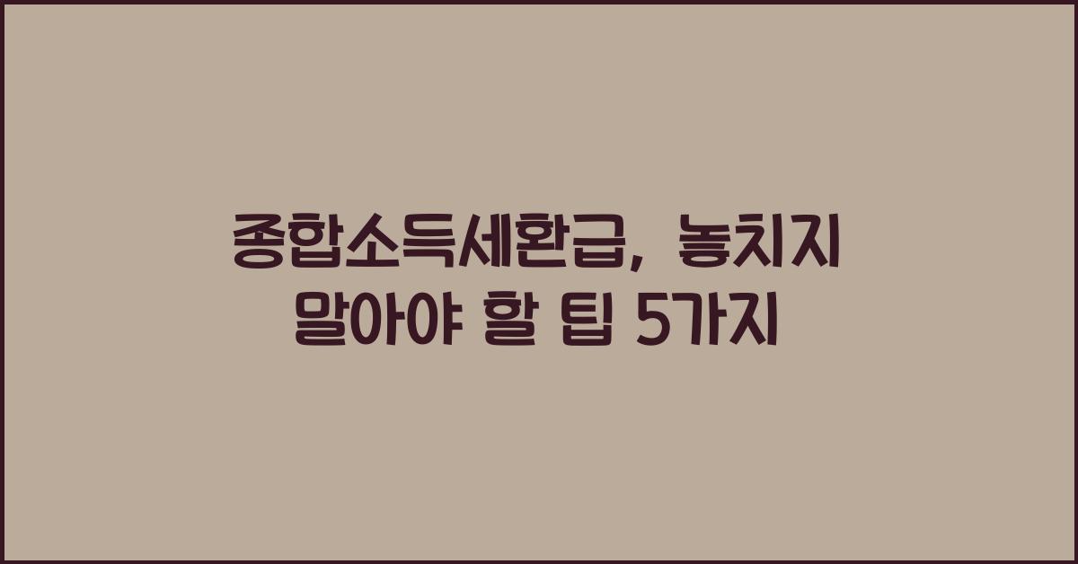 종합소득세환급