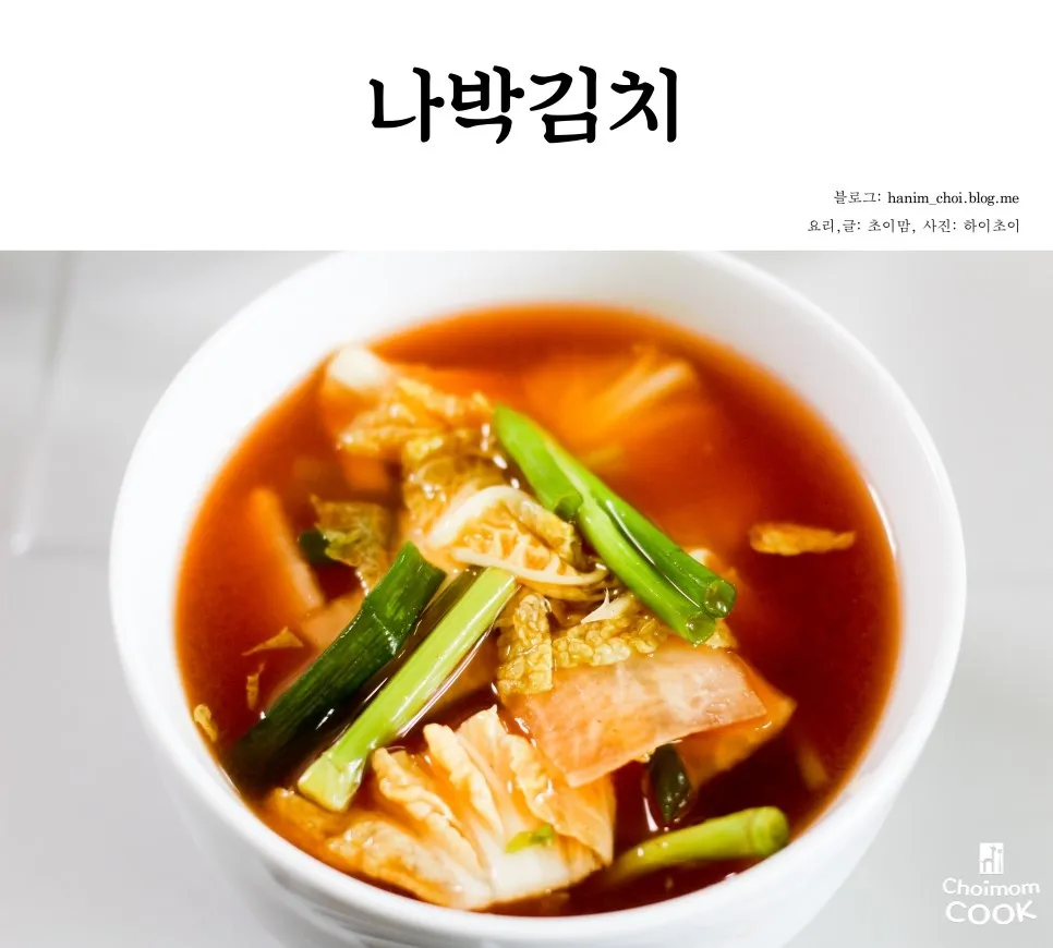 나박김치 맛있게 담그는법 양념 비율 숙성_8