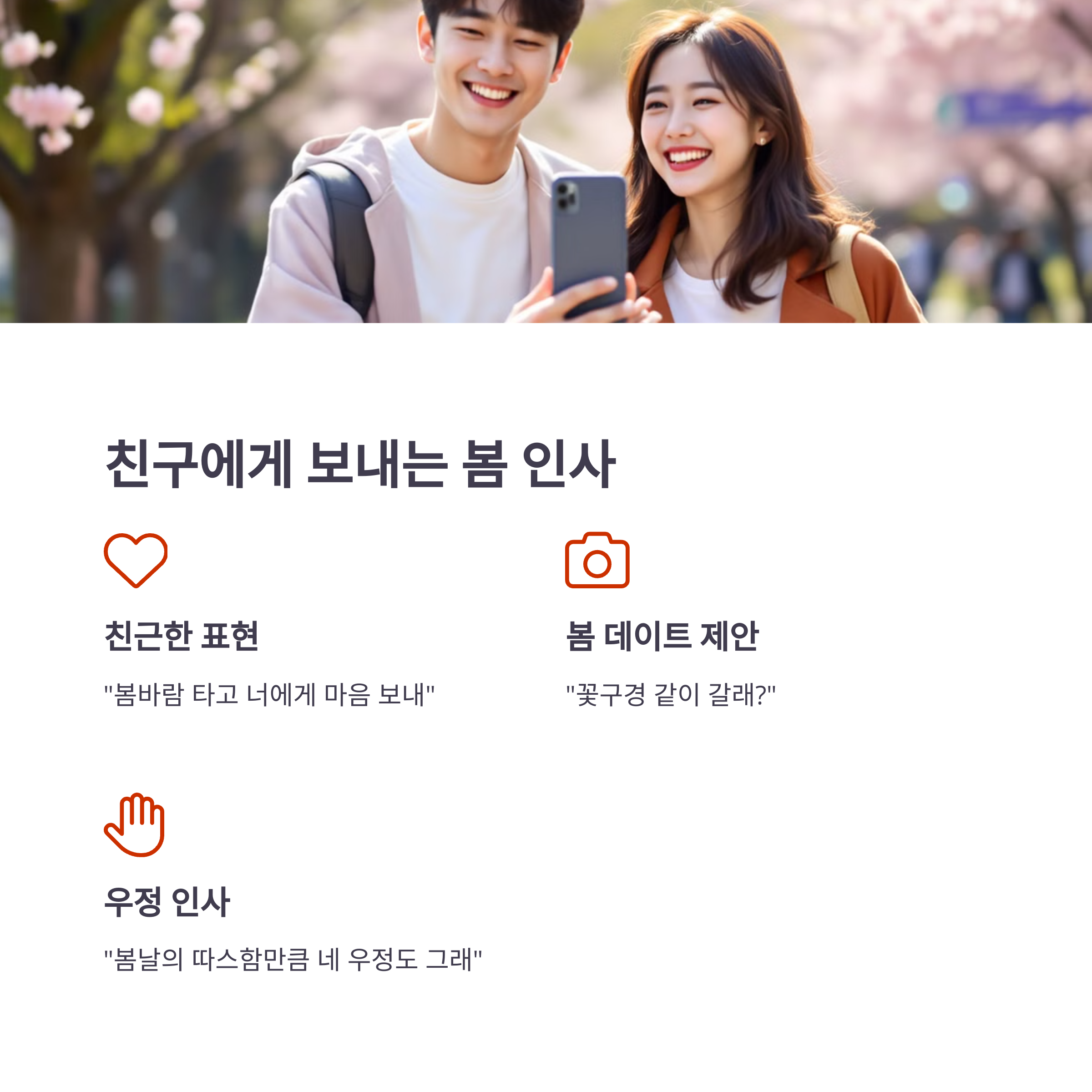 친구에게 보내는 봄 인사말