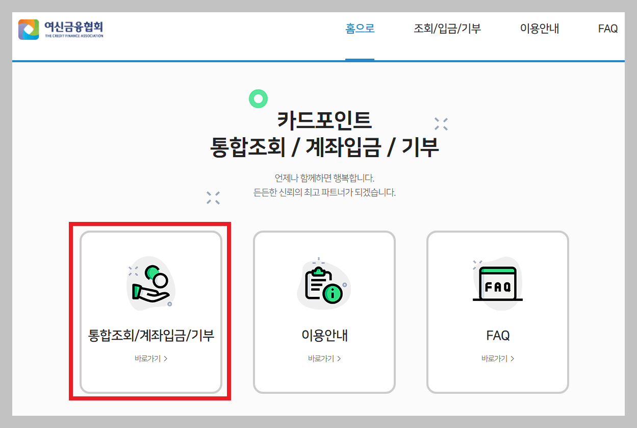 카드포인트 통합조회 시스템이란