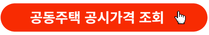 공동주택-공시가격-조회