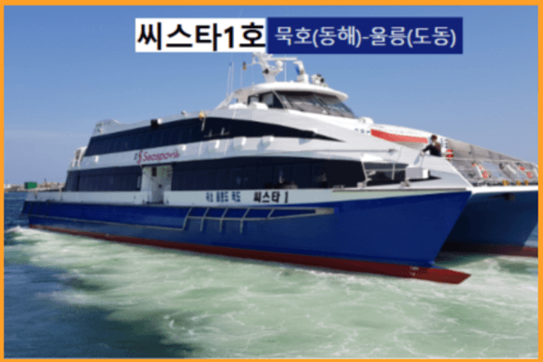 서울에서 울릉도 가는 방법