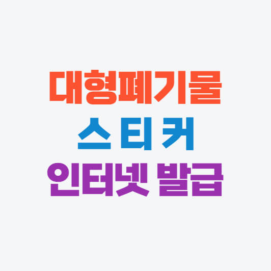 대형폐기물 스티커 인터넷발급