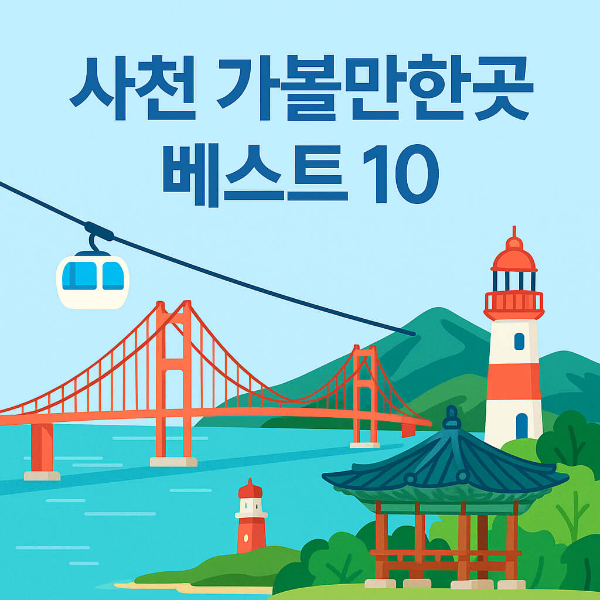 사천 가볼만한곳 베스트10
